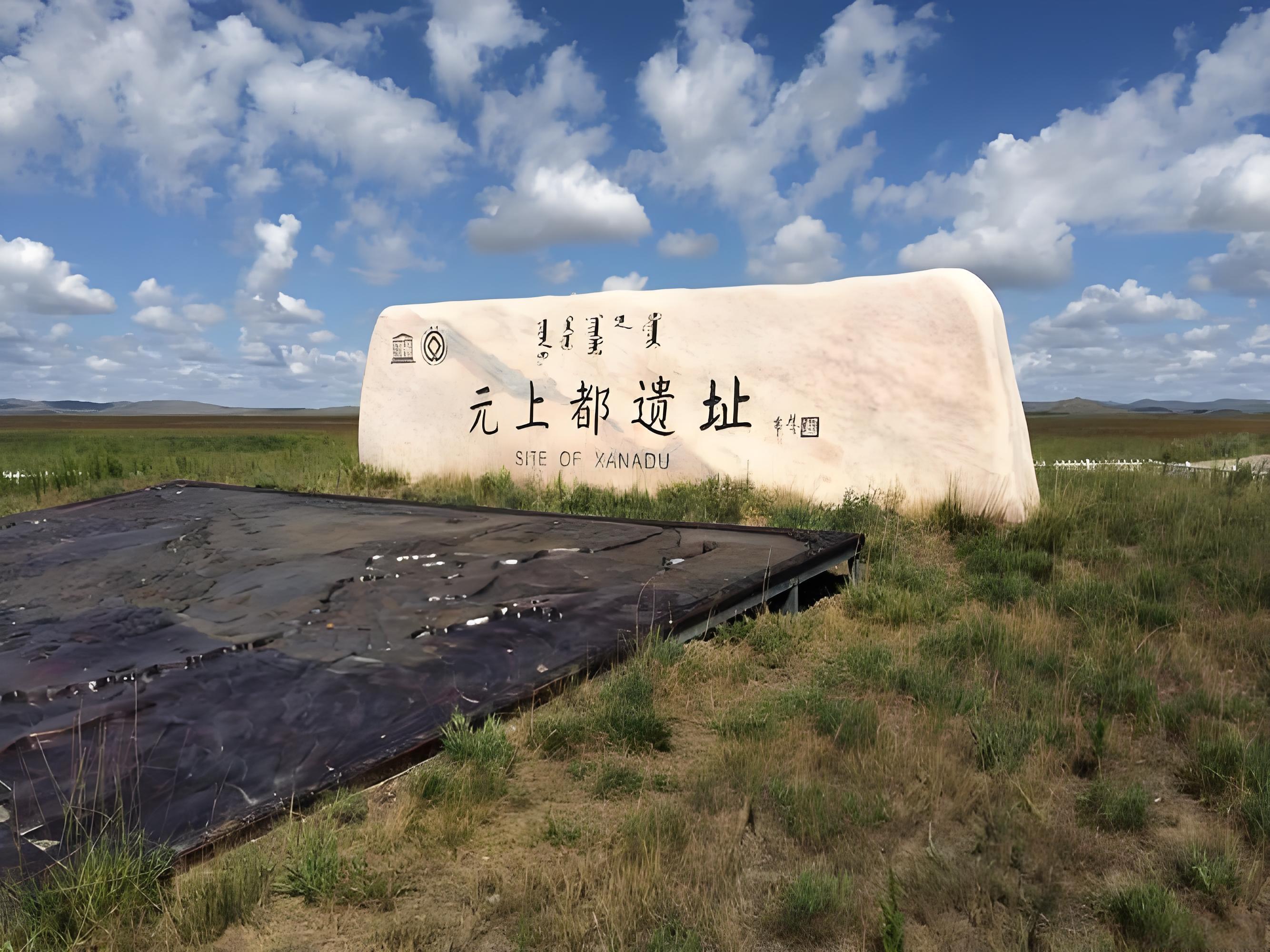 元上都遗址